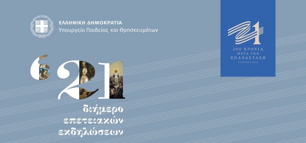 Αϊτή Ελλάδα 1821-2021