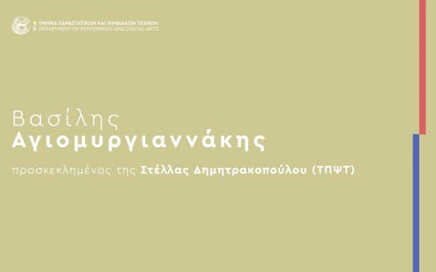 Προσκεκλημένη ομιλία στο μάθημα “Χορός και Τεχνολογία”