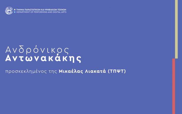 Προσκεκλημένος στο μάθημα “Δημιουργία 3D Περιεχομένου Ι” (Διδάσκουσα: Μικαέλα Λιακατά)