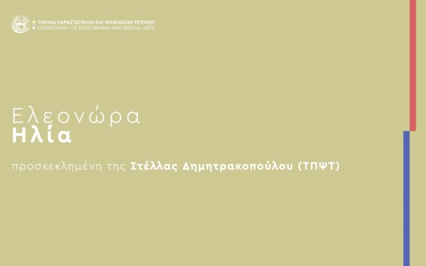 Προσκεκλημένη στο μάθημα “Χορός ΙΙ: Χορός και Κοινωνία” (Διδάσκουσα: Στυλιανή Δημητρακοπούλου)