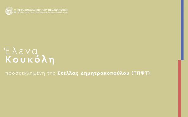 Ομιλία της Δρ. Έλενας Κουκόλη στο μάθημα «Χορός ΙΙ: Χορός και Κοινωνία»