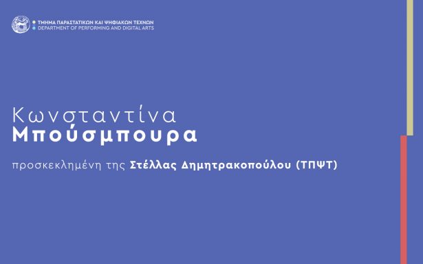 Παρουσίαση Ντοκιμαντέρ στο μάθημα “Χορός και Κοινωνία”