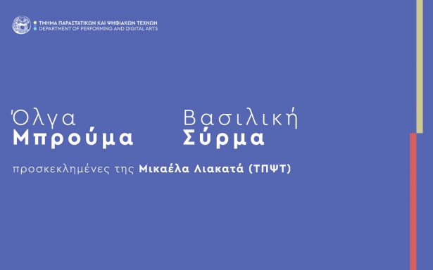 Προσκεκλημένοι στο μάθημα “Σκηνογραφία και νοηματοδότηση του χώρου στις παραστατικές τέχνες” (Διδάσκουσα: Μικαέλα Λιακατά)