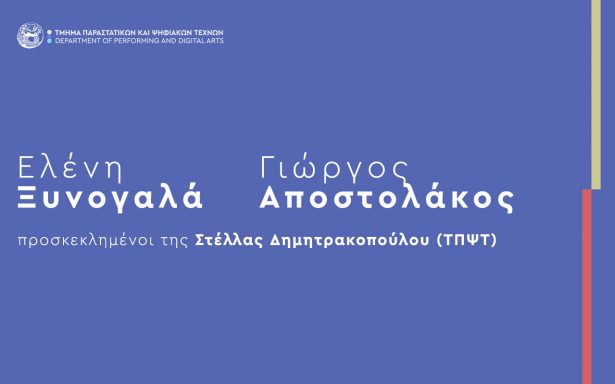 Ομιλίες καλλιτεχνών στο μάθημα “Χορός και τεχνολογία”