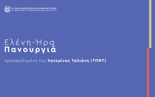 Διάλεξη με τίτλο «Διάλογος: Φόρμα, ενέργεια και κίνηση μεταξύ ήχου, γλυπτικής και performance»