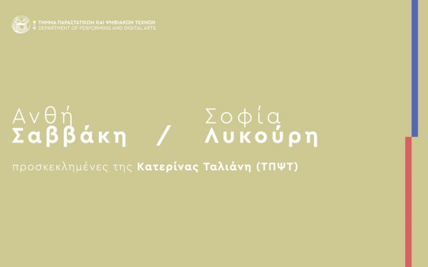 Προσκεκλημένοι στο μάθημα “Χορός Ι: Χορός και Τεχνολογία” (Διδάσκουσα: Κατερίνα Ταλιάννη)