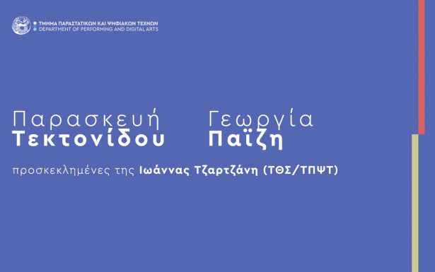 Προσκεκλημένοι στο μάθημα “Χορός ΙΙ: Σύνθεση-Αυτοσχεδιασμός” (Διδάσκουσα: Ι. Τζαρτζάνη)