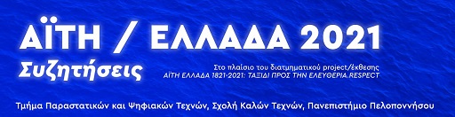 Αϊτή / Ελλάδα 2021: Συζητήσεις