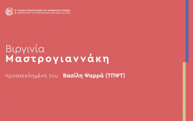 Η εικαστικός Βιργινία Μαστρογιαννάκη προσκεκλημένη στο μάθημα ‘Εισαγωγή στην Εικαστική Επιτέλεση’ του διδάσκοντα Βασίλη Ψαρρά (31/5)