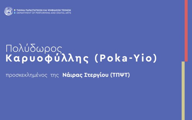 Προσκεκλημένος στο μάθημα “Σύγχρονη Τέχνη”