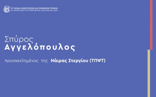 Ανακοίνωση της κας Στεργίου (Προσκεκλημένος καλλιτέχνης / Σπύρος Αγγελόπουλος)