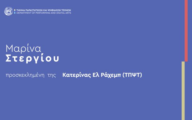 Μαρίνα Στεργίου (προσκεκλημενη της Κατερίνας Ελ Ράχεμπ)