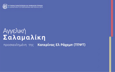 ΠΡΟΣΚΕΚΛΗΜΕΝΗ ΟΜΙΛΗΤΡΙΑ – Αγγελική Σαλαμαλίκη