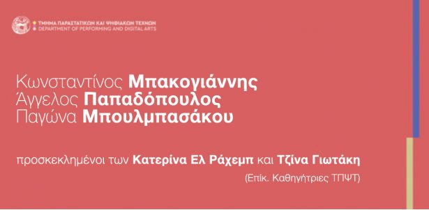 Προσκεκλημένοι ομιλητές : Κωνσταντίνος Μπακογιάννης – Άγγελος Παπαδόπουλος – Παγώνα Μπουλμπασάκου | Διδάσκουσες: Κατερίνα Ελ Ράχεμπ (μέλος ΔΕΠ) και Τζίνα Γιωτάκη (μέλος ΔΕΠ) [Πέμπτη 14/12]