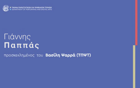 ΠΡΟΣΚΕΚΛΗΜΕΝΟΣ ΟΜΙΛΗΤΗΣ – Γιάννης Παππάς