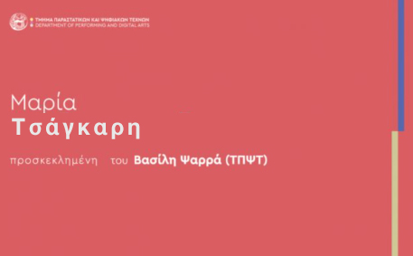 ΠΡΟΣΚΕΚΛΗΜΕΝΗ ΟΜΙΛΗΤΡΙΑ – Μαρία Τσάγκαρη