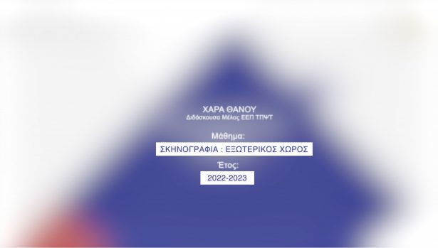 STUDENTS PDA | Φοιτητικά Έργα Vol. 7 | (διδάσκουσα: Θάνου)