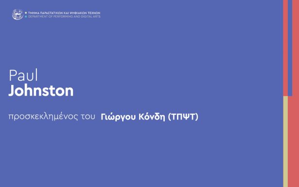 ΠΡΟΣΚΕΚΛΗΜΕΝΟΣ ΟΜΙΛΗΤΗΣ – Paul Johnston | (Διδάσκων: Γ. Κόνδης)