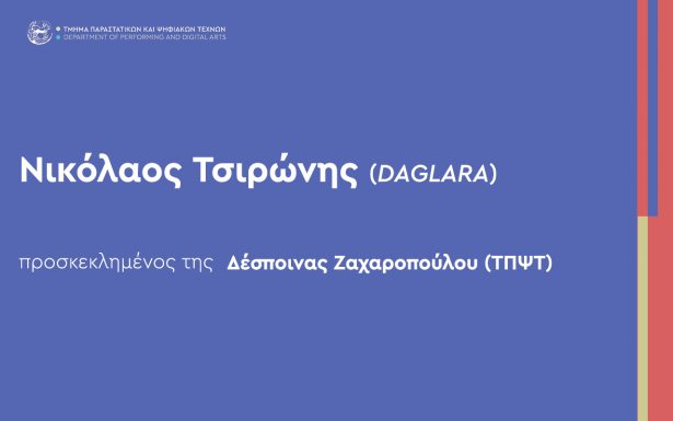 ΠΡΟΣΚΕΚΛΗΜΕΝΟΣ ΟΜΙΛΗΤΗΣ | Νικόλαος Τσιρώνης (drag performer DAGLARA) [3 Ιουνίου, 14.00′,  κ. Ζαχαροπούλου]