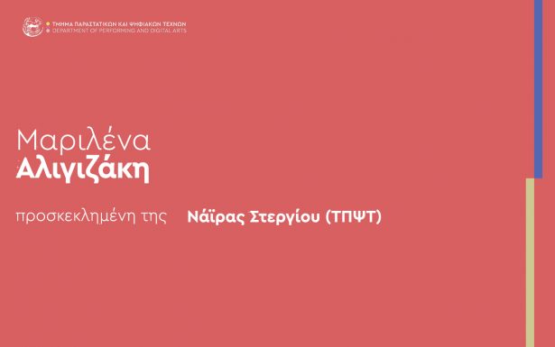 ΠΡΟΣΚΕΚΛΗΜΕΝΗ ΟΜΙΛΗΤΡΙΑ | Μαριλένα Αλιγιζάκη