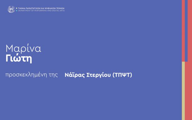 ΠΡΟΣΚΕΚΛΗΜΕΝΗ ΟΜΙΛΗΤΡΙΑ | Μαρίνα Γιώτη