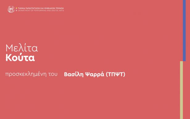 ΠΡΟΣΚΕΚΛΗΜΕΝΗ ΟΜΙΛΗΤΡΙΑ | Μελίτα Κούτα   [5 ΙΟΥΝΙΟΥ – κ. Ψαρράς / κ. Ευκλείδης]