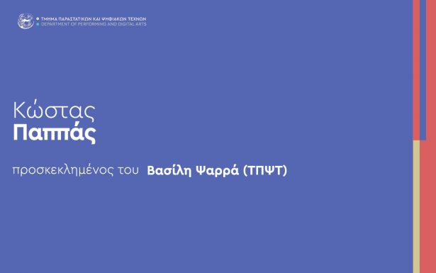 ΠΡΟΣΚΕΚΛΗΜΈΝΟΣ ΟΜΙΛΗΤΗΣ | Κώστας Παππάς.   [29 ΜΑΪΟΥ – κ. Ψαρράς]