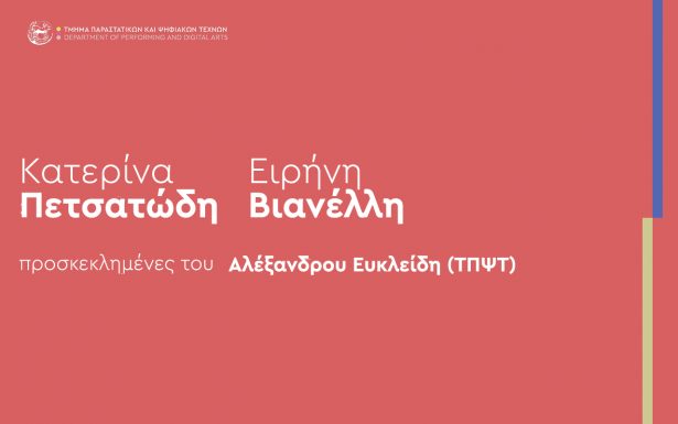 Προσκεκλημένες ομιλήτριες | Κ. Πετσατώδη και Ε. Βιαννέλη  [κ. Ευκλείδης, 29/5, 15.00]