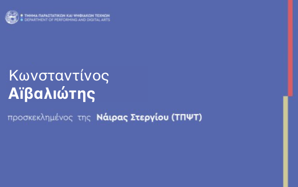 ΠΡΟΣΚΕΚΛΗΜΕΝΟΣ ΟΜΙΛΗΤΗΣ | Κ. Αϊβαλιώτης 7/6  [Διδάσκουσα: κα Στεργίου]